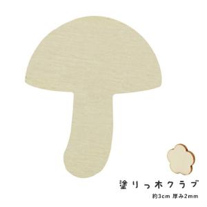 塗りっ木クラブ カットシルエット キノコ1 たべもの 食べ物