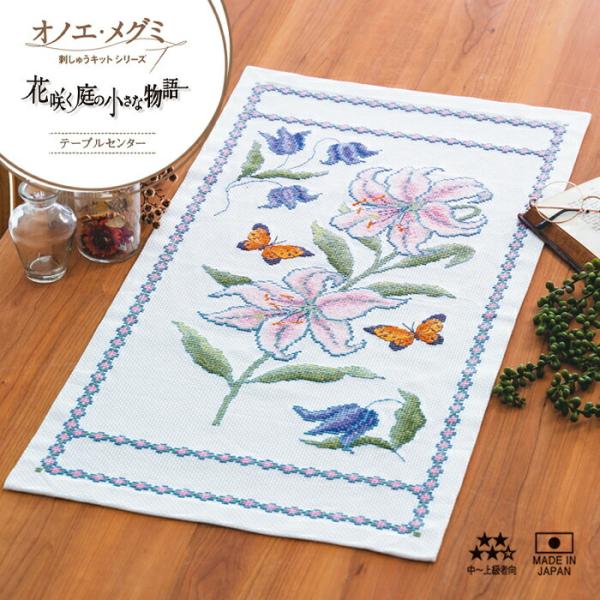 刺繍キット オリムパス オノエメグミ 刺しゅうキットシリーズ 花咲く庭の小さな物語 テーブルセンター...