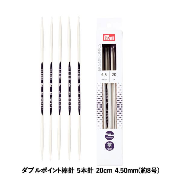 Prym プリム 編み針 エルゴノミクス ダブルポイント棒針 5本針 20cm 4.50mm 約8号...