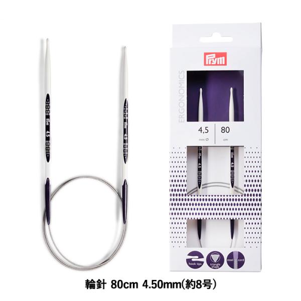 Prym プリム 編み針 エルゴノミクス 輪針 80cm 4.50mm 約8号 メール便/宅配便可