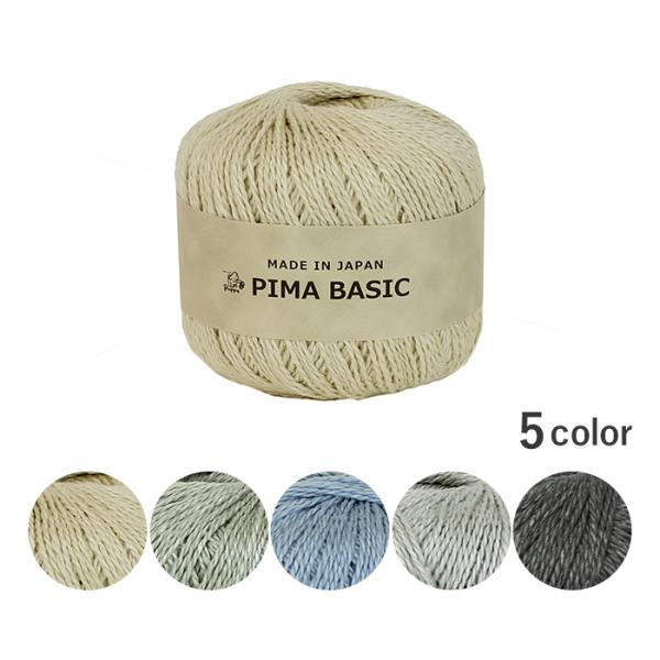 Puppy パピー 毛糸 PIMA BASIC ピマベーシック