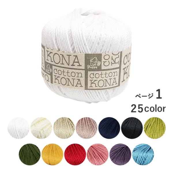 Puppy パピー 毛糸 cotton KONA コットンコナ