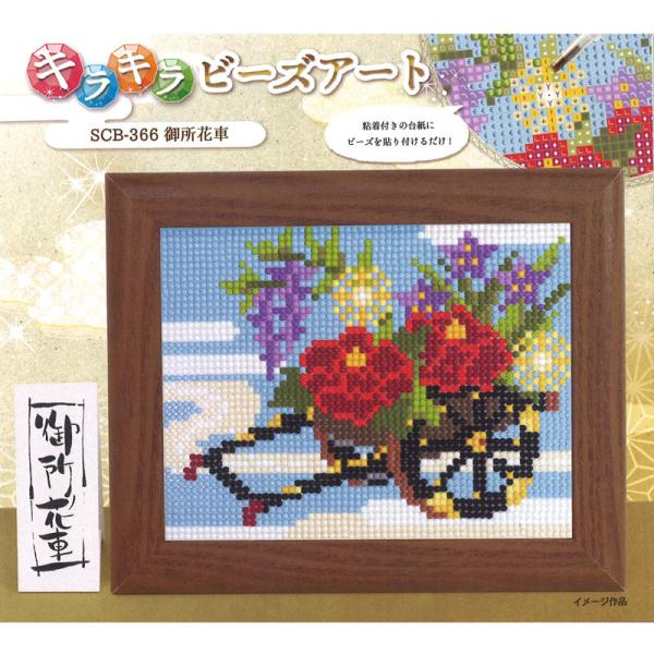 キラキラビーズアート 御所花車   scb-366