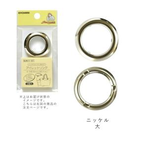 サンコッコー アイレットリング ニッケル 大  sun11-125