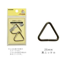 サンコッコー 三角カン 25mm 黒ニッケル  sun13-150