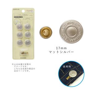 サンコッコー ジーンズタックボタン 17mm マットシルバー  sun15-25