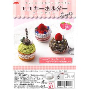ペットボトルのキャップで作る エコキーホルダー ケーキタイプ Tc 67 最安値 価格比較 Yahoo ショッピング 口コミ 評判からも探せる