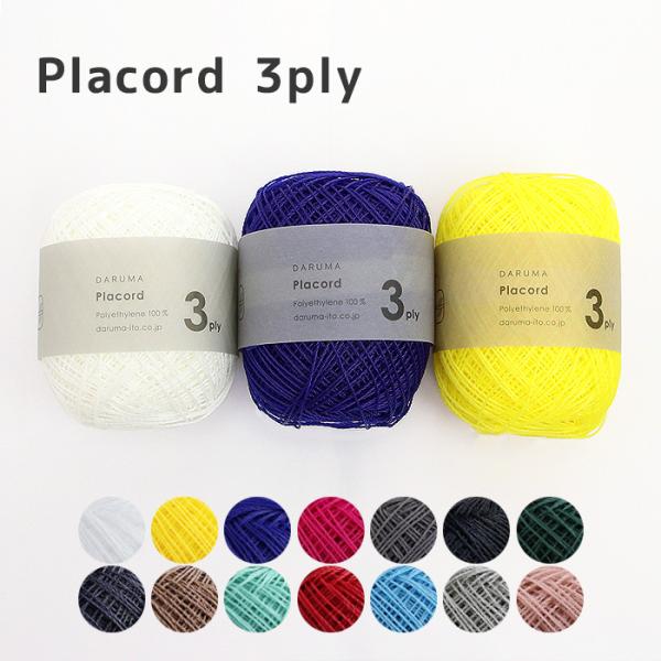 毛糸 DARUMA 横田 Placord プラコード 3ply