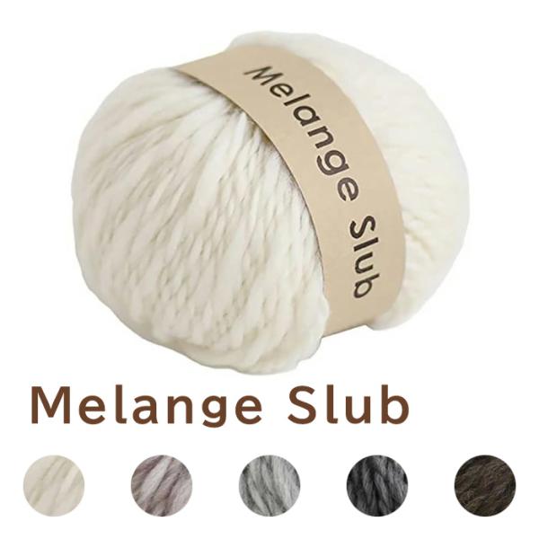 毛糸 DARUMA 横田 Melange Slub メランジスラブ