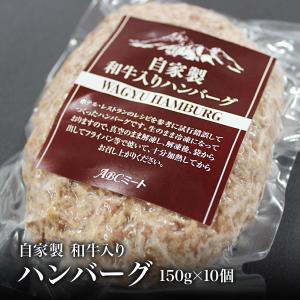 【冷凍】自家製　和牛入りハンバーグ150g×10個　那須高原からの贈り物 ギフト お取り寄せグルメ お中元 お歳暮 お祝い 父の日 母の日 贈答｜abc-meat