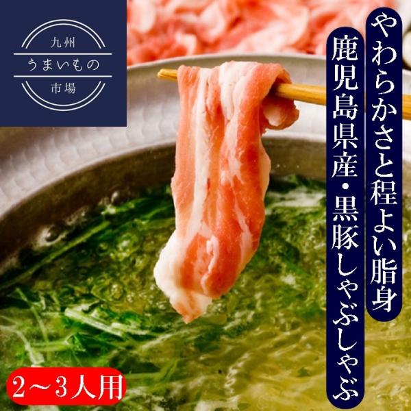 鹿児島県産　黒豚しゃぶしゃぶセット２〜3人用　お肉　ご当地鍋　お取り寄せ　ギフト　贈り物　お中元　お...