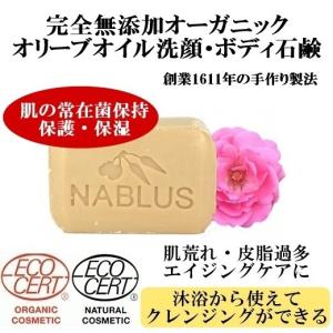 ナーブルスソープ ダマスクローズ 100g 完全無添加オーガニック 洗顔