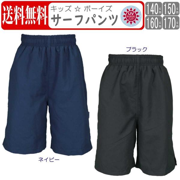 ゆうメール 送料無料  男の子 水着 紫外線対策 スクール水着 海パン サーフパンツ UPF50＋ ...