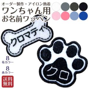 犬 犬服 お名前 ワッペン 3個セット 肉球 ほね 刺しゅうワッペン アイロン熱着 刺繍 刺繍サービス 刺しゅう ワンちゃん いぬ イヌ にくきゅう ギフト プチギフ｜abc-pia