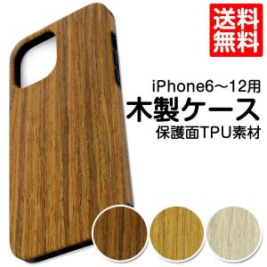 ゆうメール 送料無料 iPhone 天然木 ケース iPhone12 （mini Pro Promax） iPhone11 （mini Pro Promax） iPhoneX XS iPhone8 iPhone7 iPhoneSE iPhoneXR iP