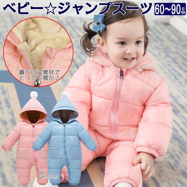 ジャンプスーツ 雪遊び ベビー アウター 女の子 男の子 中綿 スノーウエア スノウェア スノーコン...