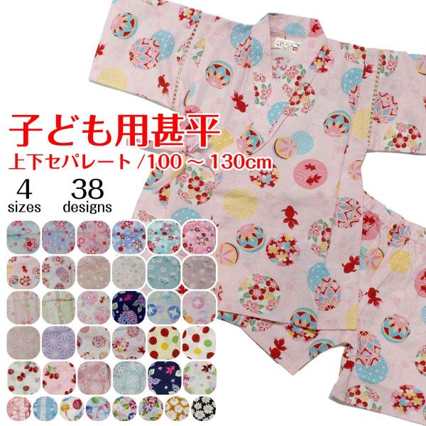 メール便 送料無料  甚平 子供 女の子 じんべい 日本製 生地 キッズ 綿100％ 上下セット お...