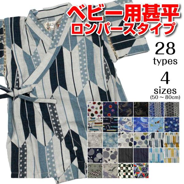 メール便 送料無料  甚平 男の子 子供 女の子 じんべい 日本製 生地 ベビー 綿100％ ロンパ...