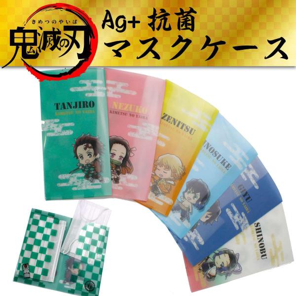 入荷済  鬼滅の刃 とじコレ マスクケース 2ポケット 内側抗菌加工 AG＋抗菌インク使用 二つ折り...