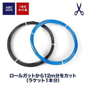 [ガット]テクニファイバー製 ガット レーザーコード（約12mカット品/パッケージ無し）（04graz）