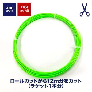 [ガット]ソリンコ製 ハイパーG(約12mカット品/パッケージ無し）(bobs-hg-cut)