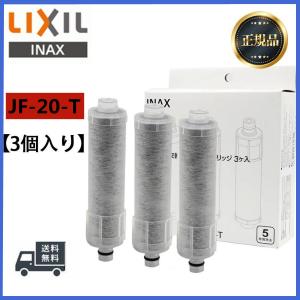 LIXIL INAX JF-20-T オールインワン浄水栓交換用カートリッジ リクシル イナックス 標準タイプ（5物質）JF-20 3本セット｜エービーシー