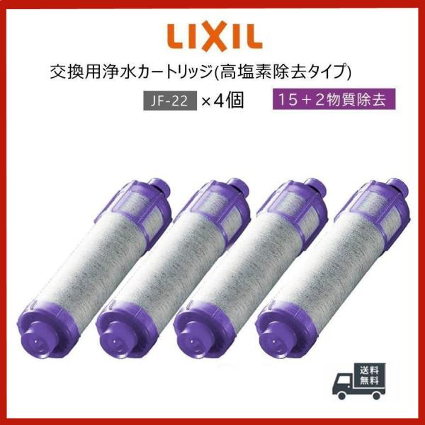 LIXIL/INAX JF-22 4個入り 【正規品】 リクシル 浄水器カートリッジ 交換用浄水カー...