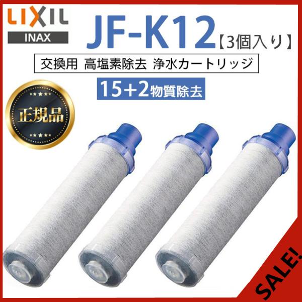 LIXIL JF-K12-C 3個入り 交換用浄水器カートリッジ 15+2物質除去 リクシル 浄水器...