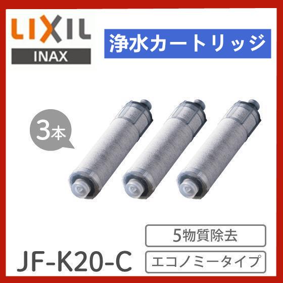 INAX LIXIL JF-K20-C(JF-K20の3本セット) 交換用浄水カートリッジ エコノミ...