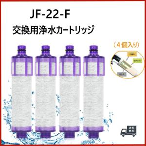 LIXIL/INAX JF-22 4個入り 【正規品】 リクシル 浄水器カートリッジ 交換用浄水カートリッジ 高塩素除去タイプ 15+2物質除去｜エービーシー