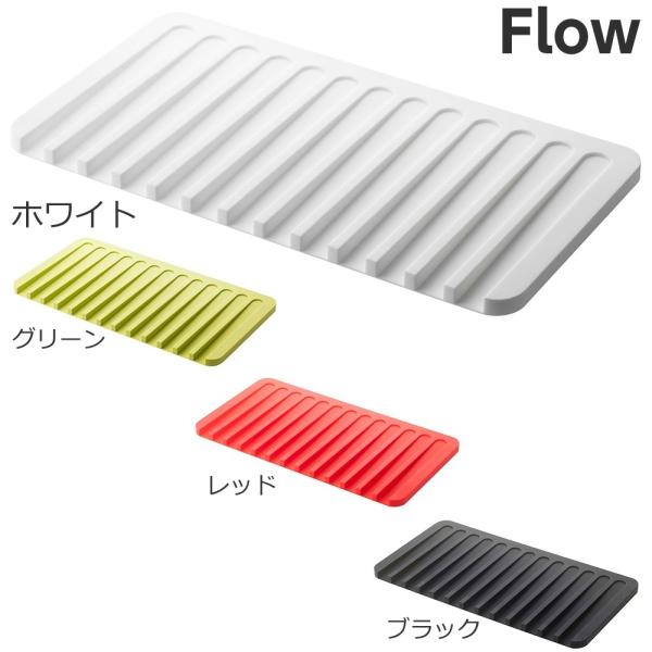 【水切りトレー フロー】（ホワイト,グリーン,レッド,ブラック） 水切り シンプル すっきり