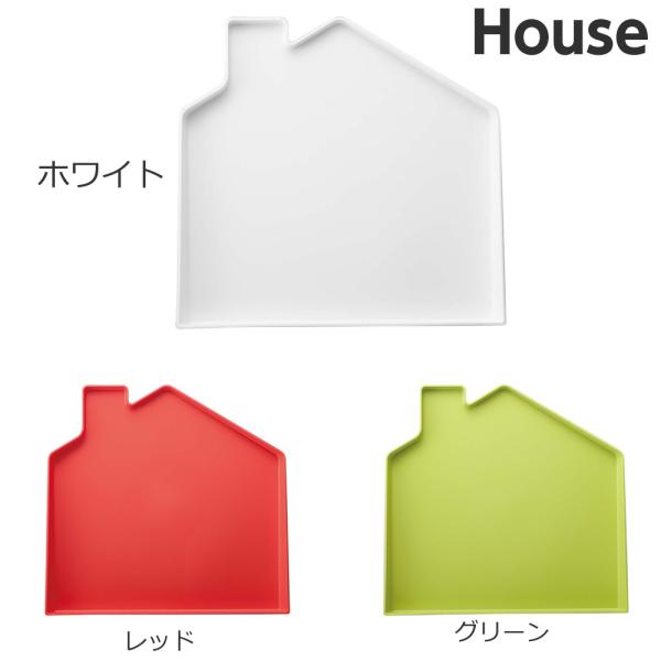 【キッチントレイ ハウス】（ホワイト,レッド,グリーン） ＡＢＳトレー かわいい おやつ 軽食