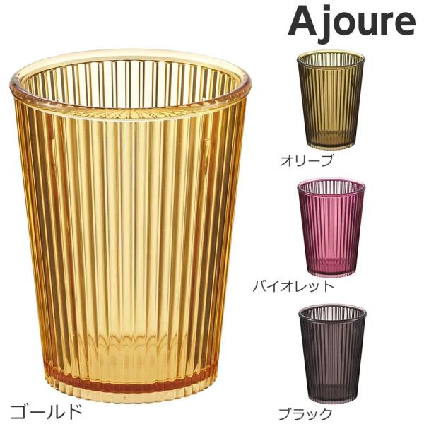 【タンブラー アジュール】（ゴールド,オリーブ,バイオレット,ブラック） 洗面コップ シンプル