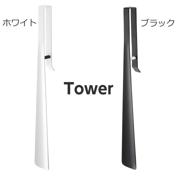 【靴べら タワー ロング】（ホワイト,ブラック） 靴べら シンプル すっきり スッキリ おしゃれ