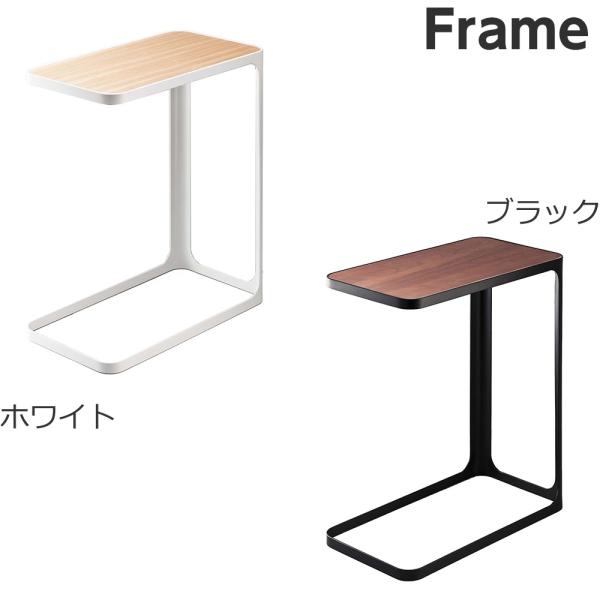 山崎実業 サイドテーブル フレーム （ホワイト,ブラック） サイドテーブル シンプル すっきり スッ...