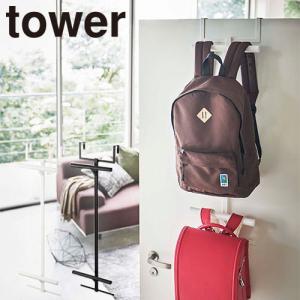 ハンガー 吊り下げ収納 山崎実業 タワー Tower ランドセル&リュックハンガー2段 5242 5243 ランドセル リュック リビング 子供部屋 収納 扉収納 片付け｜abc-wine