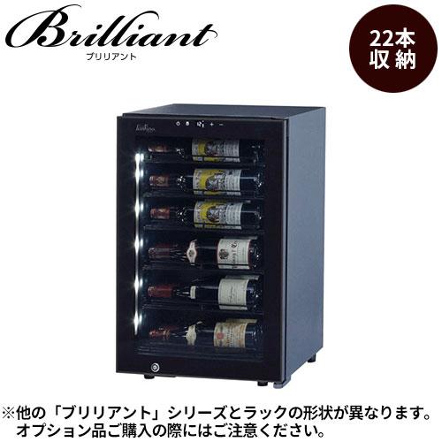ワインセラー ファンヴィーノ 【代引不可】ブリリアント22 (FS-72)【最大収納22本】左取手 ...