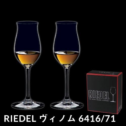 リーデル VINOM ヴィノム 6416/71 コニャック×2脚セット ブランデーグラス