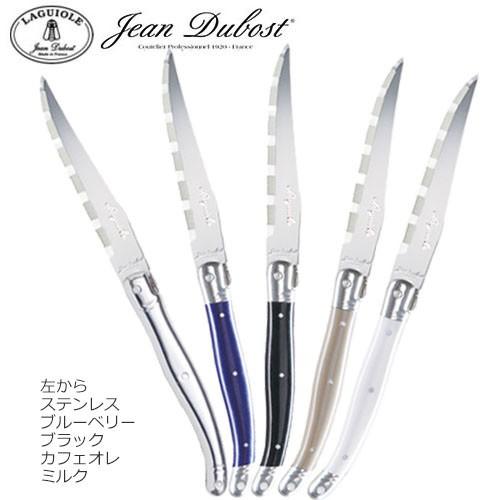 ナイフ ジャン・デュボ ステーキナイフ TJ001ST、TJ001BK、TJ001CA、TJ001M...