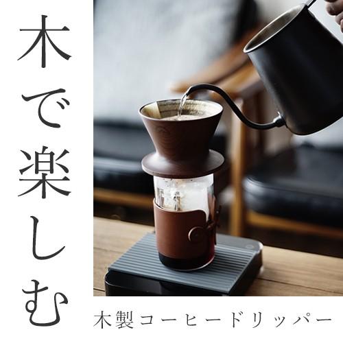 コーヒーカップ 安清式 山中漆器 木製ドリッパー 1~2人用 DRB020NT、DRB020BR、D...