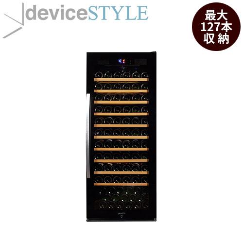 ワインセラー 【代引不可】デバイスタイル WF-C127W【収納本数 最大127本】 WF-C127...