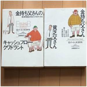 金持ち父さん貧乏父さん 金持ち父さんのキャッシュフロー・クワドラント　2冊セット　単行本【中古】