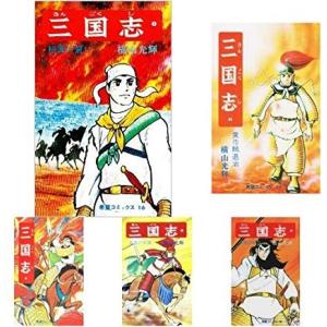 三国志 (希望コミックス) 全60巻セット　　　横山光輝　全巻セット