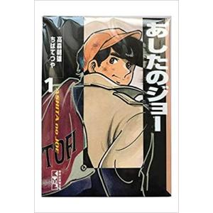 新品 / あしたのジョー ジョー&力石 漫画原稿再生叢書 : 漫画全巻