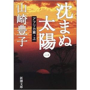 沈まぬ太陽 文庫 全5巻 完結セット (新潮文庫)　全巻セット｜abc1025cba