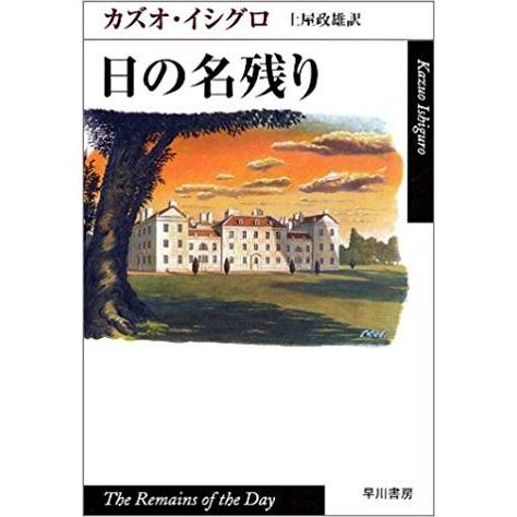 日の名残り (ハヤカワepi文庫)