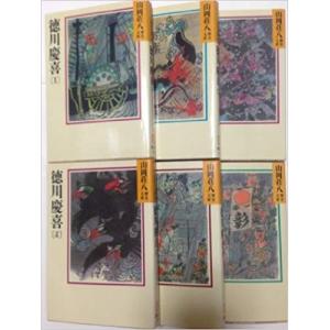 徳川慶喜 全6巻セット (山岡荘八歴史文庫)