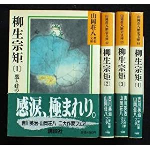 柳生宗矩 全4巻セット(山岡荘八歴史文庫)