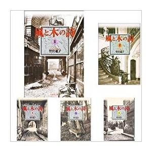 風と木の詩 (白泉社文庫) 全10巻セット　全巻セット