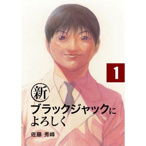 新ブラックジャックによろしく9巻セット　全巻セット【中古】　全巻セット